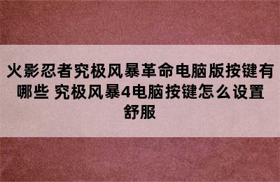 火影忍者究极风暴革命电脑版按键有哪些 究极风暴4电脑按键怎么设置舒服